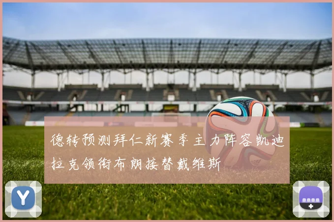 德转预测拜仁新赛季主力阵容凯迪拉克领衔布朗接替戴维斯