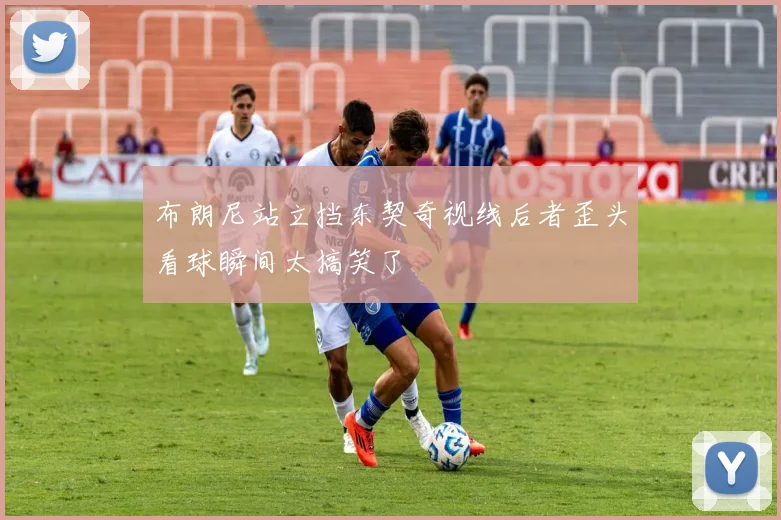 布朗尼站立挡东契奇视线后者歪头看球瞬间太搞笑了