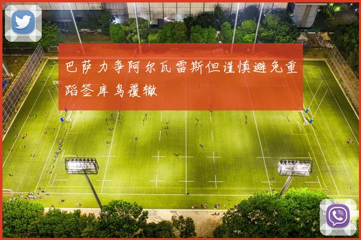 巴萨力争阿尔瓦雷斯但谨慎避免重蹈签库鸟覆辙