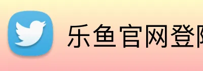 乐鱼官网登陆入口 logo